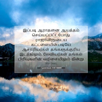 Picture 07 - 2 நாளாகமம் 35:10 TAMIRV - இப்படி ஆராதனை - Bible Verse Picture