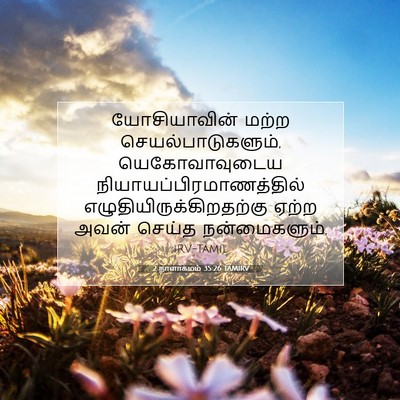 Picture 07 - 2 நாளாகமம் 35:26 TAMIRV - யோசியாவின் மற்ற - Bible Verse Picture