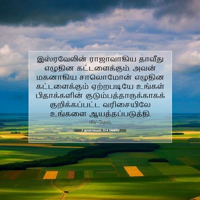 Picture 07 - 2 நாளாகமம் 35:4 TAMIRV - இஸ்ரவேலின் - Bible Verse Picture