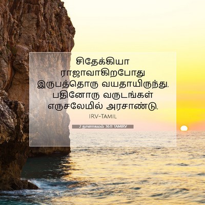 Picture 07 - 2 நாளாகமம் 36:11 TAMIRV - சிதேக்கியா - Bible Verse Picture