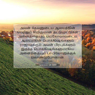 Picture 07 - 2 நாளாகமம் 36:18 TAMIRV - அவன் தேவனுடைய - Bible Verse Picture