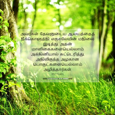 Picture 07 - 2 நாளாகமம் 36:19 TAMIRV - அவர்கள் தேவனுடைய - Bible Verse Picture
