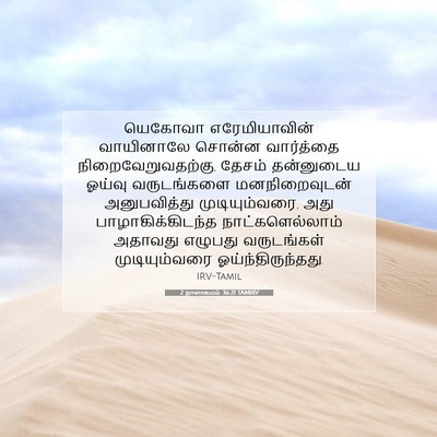Picture 07 - 2 நாளாகமம் 36:21 TAMIRV - யெகோவா - Bible Verse Picture