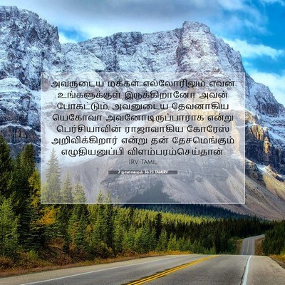 Picture 07 - 2 நாளாகமம் 36:23 TAMIRV - அவருடைய மக்கள் - Bible Verse Picture