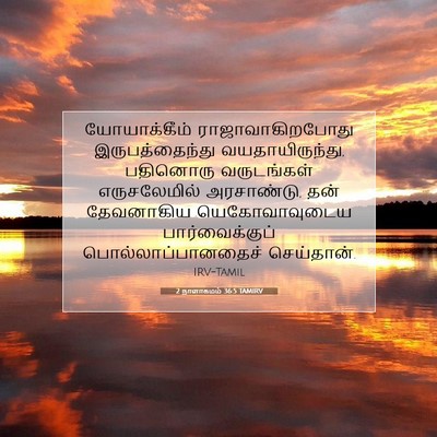 Picture 07 - 2 நாளாகமம் 36:5 TAMIRV - யோயாக்கீம் - Bible Verse Picture