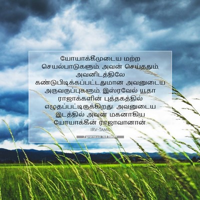 Picture 07 - 2 நாளாகமம் 36:8 TAMIRV - யோயாக்கீமுடைய - Bible Verse Picture