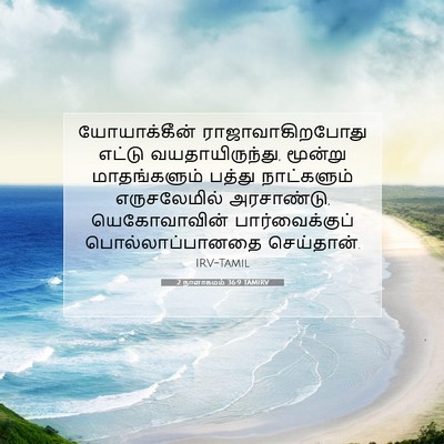 Picture 07 - 2 நாளாகமம் 36:9 TAMIRV - யோயாக்கீன் - Bible Verse Picture