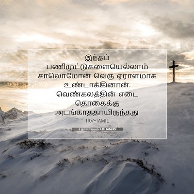 Picture 07 - 2 நாளாகமம் 4:18 TAMIRV - இந்தப் - Bible Verse Picture
