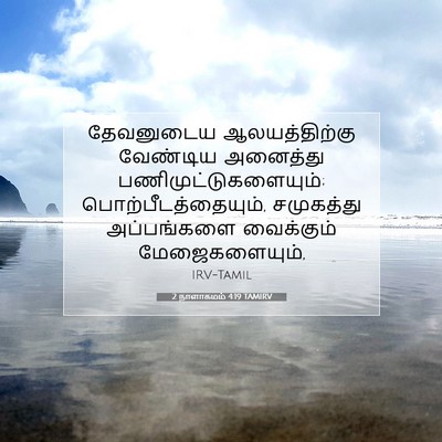 Picture 07 - 2 நாளாகமம் 4:19 TAMIRV - தேவனுடைய - Bible Verse Picture