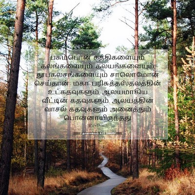 Picture 07 - 2 நாளாகமம் 4:22 TAMIRV - பசும்பொன் - Bible Verse Picture