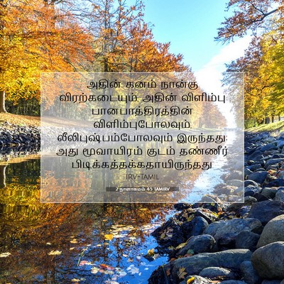Picture 07 - 2 நாளாகமம் 4:5 TAMIRV - அதின் கனம் நான்கு - Bible Verse Picture