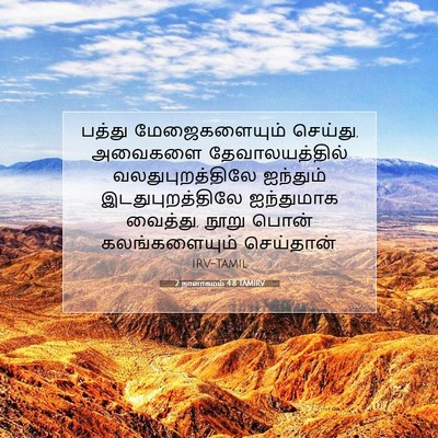 Picture 07 - 2 நாளாகமம் 4:8 TAMIRV - பத்து மேஜைகளையும் - Bible Verse Picture