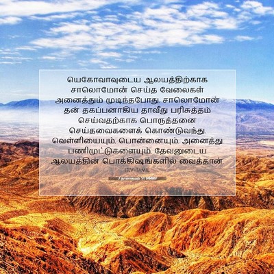 Picture 07 - 2 நாளாகமம் 5:1 TAMIRV - யெகோவாவுடைய - Bible Verse Picture