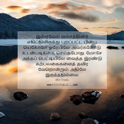 Picture 07 - 2 நாளாகமம் 5:10 TAMIRV - இஸ்ரவேல் - Bible Verse Picture