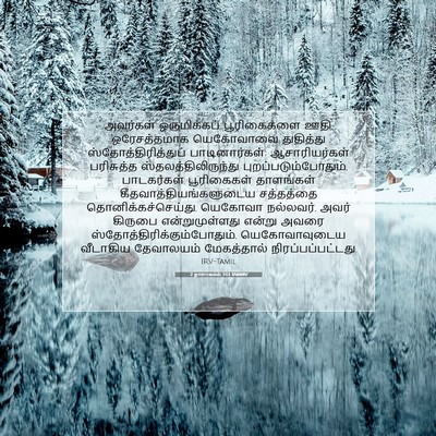 Picture 07 - 2 நாளாகமம் 5:13 TAMIRV - அவர்கள் - Bible Verse Picture