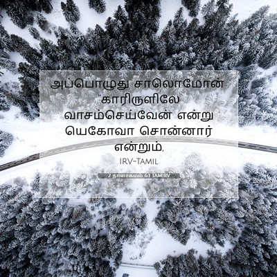 Picture 07 - 2 நாளாகமம் 6:1 TAMIRV - அப்பொழுது - Bible Verse Picture