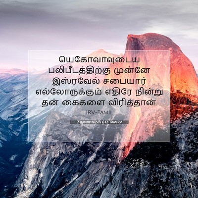 Picture 07 - 2 நாளாகமம் 6:12 TAMIRV - யெகோவாவுடைய - Bible Verse Picture