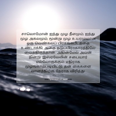 Picture 07 - 2 நாளாகமம் 6:13 TAMIRV - சாலொமோன் ஐந்து - Bible Verse Picture