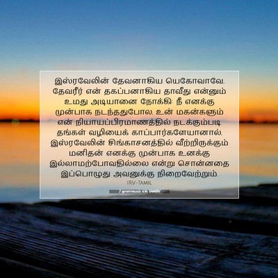 Picture 07 - 2 நாளாகமம் 6:16 TAMIRV - இஸ்ரவேலின் - Bible Verse Picture