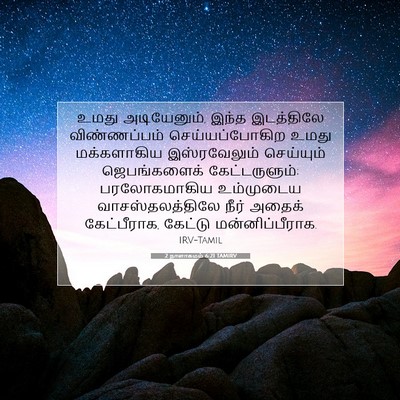 Picture 07 - 2 நாளாகமம் 6:21 TAMIRV - உமது அடியேனும், - Bible Verse Picture