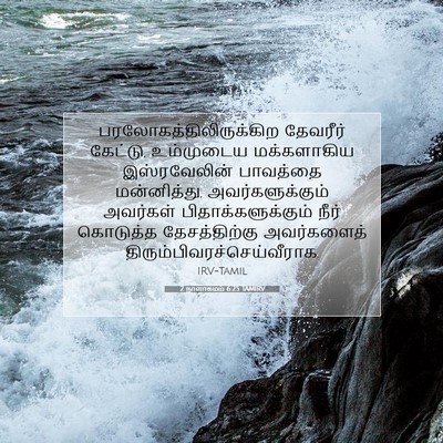 Picture 07 - 2 நாளாகமம் 6:25 TAMIRV -  - Bible Verse Picture