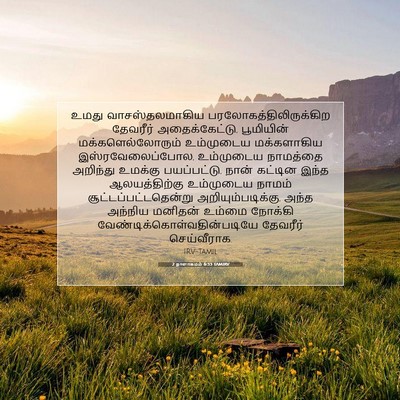 Picture 07 - 2 நாளாகமம் 6:33 TAMIRV - உமது வாசஸ்தலமாகிய - Bible Verse Picture