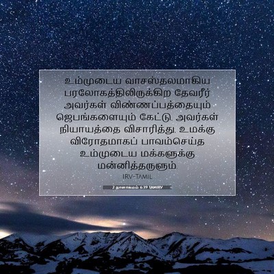 Picture 07 - 2 நாளாகமம் 6:39 TAMIRV - உம்முடைய - Bible Verse Picture