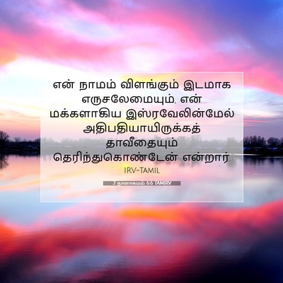 Picture 07 - 2 நாளாகமம் 6:6 TAMIRV - என் நாமம் - Bible Verse Picture
