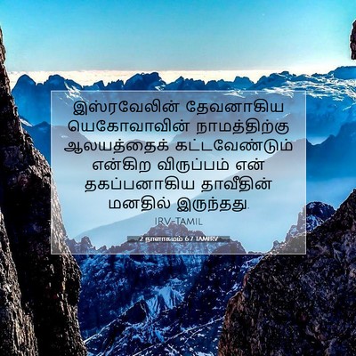 Picture 07 - 2 நாளாகமம் 6:7 TAMIRV - இஸ்ரவேலின் - Bible Verse Picture