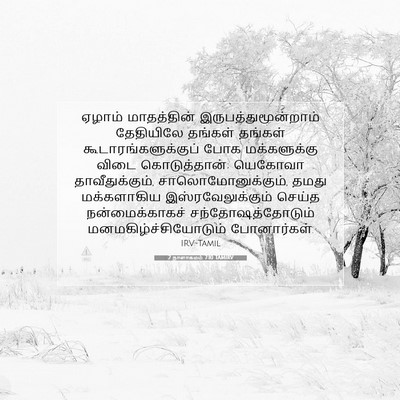 Picture 07 - 2 நாளாகமம் 7:10 TAMIRV - ஏழாம் மாதத்தின் - Bible Verse Picture