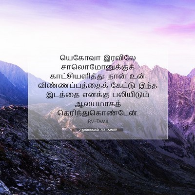 Picture 07 - 2 நாளாகமம் 7:12 TAMIRV - யெகோவா இரவிலே - Bible Verse Picture