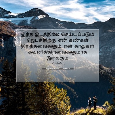 Picture 07 - 2 நாளாகமம் 7:15 TAMIRV - இந்த இடத்திலே - Bible Verse Picture