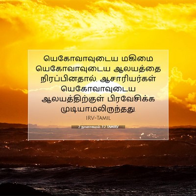 Picture 07 - 2 நாளாகமம் 7:2 TAMIRV - யெகோவாவுடைய மகிமை - Bible Verse Picture