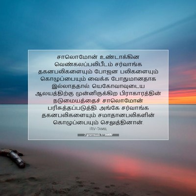 Picture 07 - 2 நாளாகமம் 7:7 TAMIRV - சாலொமோன் - Bible Verse Picture