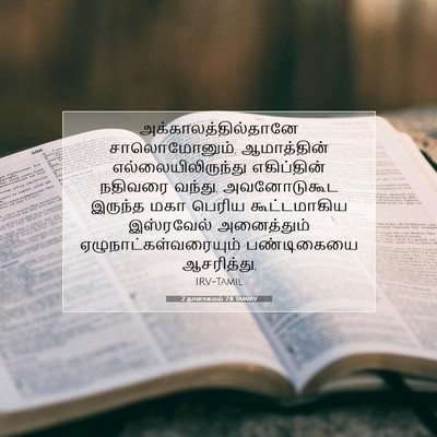 Picture 07 - 2 நாளாகமம் 7:8 TAMIRV - அக்காலத்தில்தானே - Bible Verse Picture