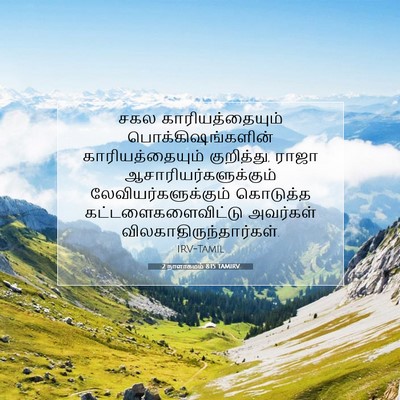 Picture 07 - 2 நாளாகமம் 8:15 TAMIRV - சகல காரியத்தையும் - Bible Verse Picture