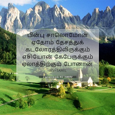 Picture 07 - 2 நாளாகமம் 8:17 TAMIRV - பின்பு சாலொமோன் - Bible Verse Picture