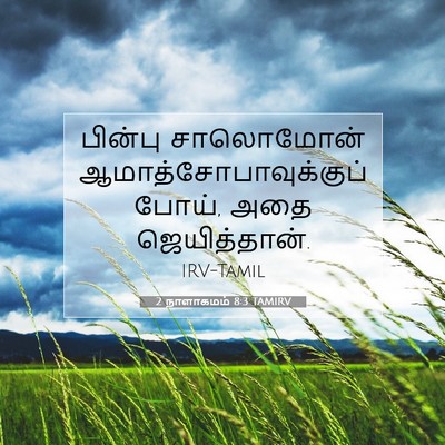 Picture 07 - 2 நாளாகமம் 8:3 TAMIRV - பின்பு சாலொமோன் - Bible Verse Picture