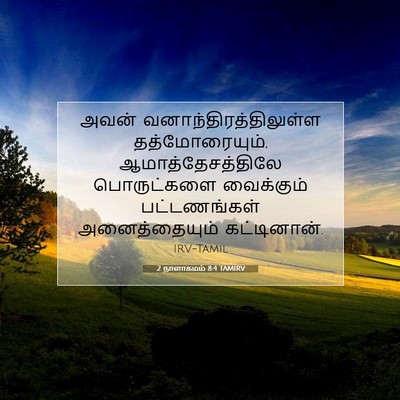 Picture 07 - 2 நாளாகமம் 8:4 TAMIRV - அவன் - Bible Verse Picture