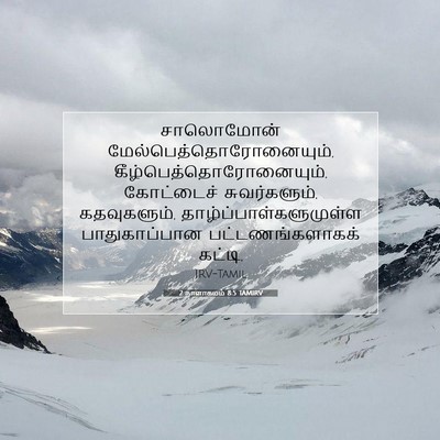 Picture 07 - 2 நாளாகமம் 8:5 TAMIRV - சாலொமோன் - Bible Verse Picture