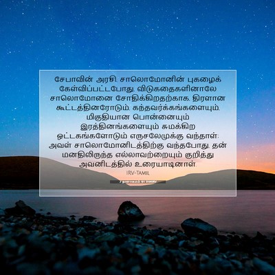 Picture 07 - 2 நாளாகமம் 9:1 TAMIRV - சேபாவின் அரசி, - Bible Verse Picture
