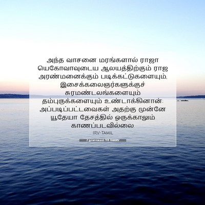 Picture 07 - 2 நாளாகமம் 9:11 TAMIRV - அந்த வாசனை - Bible Verse Picture
