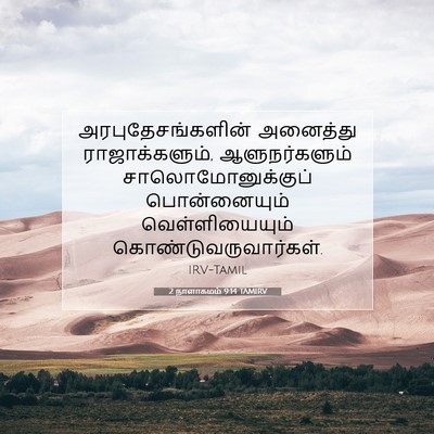 Picture 07 - 2 நாளாகமம் 9:14 TAMIRV - அரபுதேசங்களின் - Bible Verse Picture