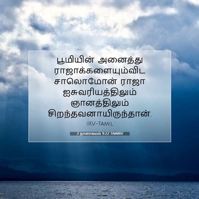 Picture 07 - 2 நாளாகமம் 9:22 TAMIRV - பூமியின் அனைத்து - Bible Verse Picture