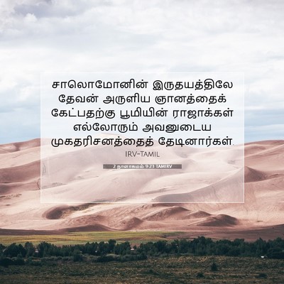 Picture 07 - 2 நாளாகமம் 9:23 TAMIRV - சாலொமோனின் - Bible Verse Picture