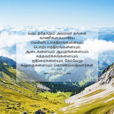 Picture 07 - 2 நாளாகமம் 9:24 TAMIRV - வருடந்தோறும் - Bible Verse Picture