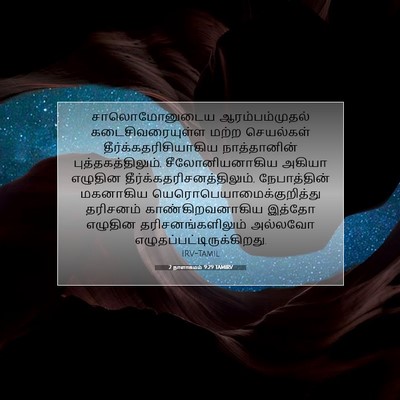 Picture 07 - 2 நாளாகமம் 9:29 TAMIRV - சாலொமோனுடைய - Bible Verse Picture