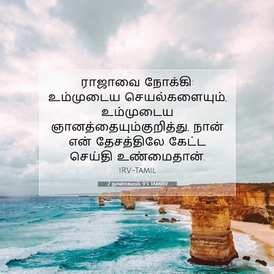 Picture 07 - 2 நாளாகமம் 9:5 TAMIRV - ராஜாவை நோக்கி: - Bible Verse Picture