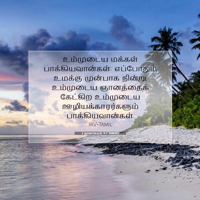 Picture 07 - 2 நாளாகமம் 9:7 TAMIRV - உம்முடைய மக்கள் - Bible Verse Picture