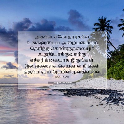 Picture 07 - 2 பேதுரு 1:10 TAMIRV - ஆகவே, சகோதரர்களே, - Bible Verse Picture
